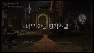 엘든링 1 레벨 빈털털이의 모험 : 신의 살갗의 두 명 - 너무 이른 핑거스냅 편