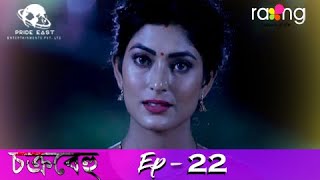 Chakrabehu - চক্ৰবেহু | 08th July 2021 | Episode No 22