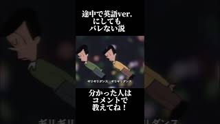 途中で英語ver.にしてもバレない説 (はいよろこんで) #shorts #ギリギリダンス #はいよろこんで