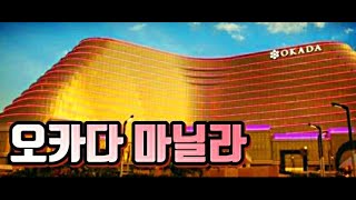 4k 마닐라 최고급 리조트. 마닐라에서 최고급을 즐기고 싶다면 오카다에서 머물러 보세요. OKADA MANILA CASINO RESORT. 필리핀 최고의 30억불 카지노 리조트