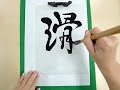 1月12日 スキーの日を一文字で