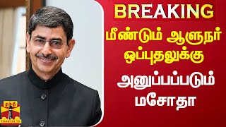 #BREAKING || மீண்டும் ஆளுநர் ஒப்புதலுக்கு அனுப்பப்படும் ஆன்லைன் சூதாட்ட தடை மசோதா | Governor RNRavi