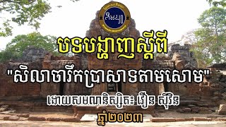 វីដេអូទី៦ បទបង្ហាញស្ដីពី សិលាចារឹកប្រាសាទតាសោម | ភីមបុរៈ-bhimapura |