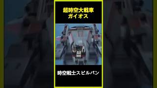 時空戦士スピルバン 超時空大戦車ガイオス