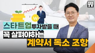 스타트업 투자 계약서/ 도장 찍기 전에 꼭 살펴야 하는 독소조항! [허종선 변호사]