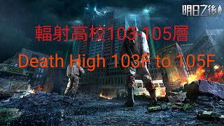 明日之後(Lifeafter)32:輻射高校103-105層 Death High 103F to 105F