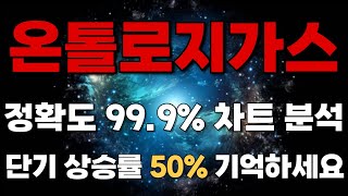 [온톨로지가스] 정확도 99.9% 차트 분석! 단기 상승률 50% 꼭 기억하세요