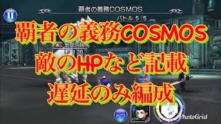 【DFFOO】覇者の義務COSMOS スコア30万 ボスHPなど記載