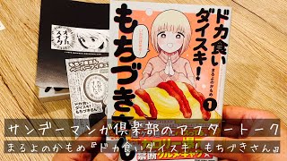 サンデーマンガ倶楽部のアフタートーク。 まるよのかもめ『ドカ食いダイスキ！もちづきさん』編　ゲスト：西原麻里さん