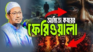 আনিসুর রহমান আশরাফী ওয়াজ ২০২৫ | ওযুবক আমিতো কবরের ফেরিওয়ালা । Anisur Rohman Ashrafi waz 2025