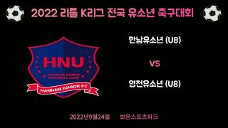 [22.09.24]보은리틀K리그(U8)한남유소년 VS 영천유소년