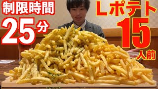 【大食い】マックのLサイズポテト15個分の超大盛りポテトの大食いチャレンジに制限時間25分で挑んだ結果【高カロリー】【激熱】【モッパン】大胃王 BigEater Challenge