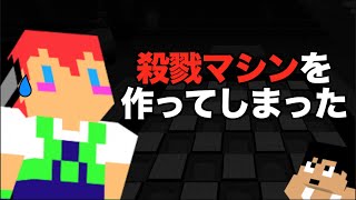 【カズさんワールド】とんでもない殺戮マシン作ってしまった