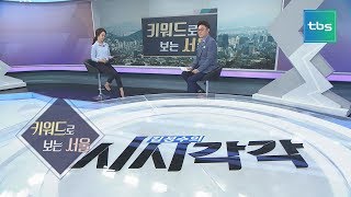 키워드로 보는 서울-류밀희 기자 [김성수의 시시각각]