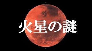 【ゆっくり解説】ガチで眠れなくなる火星の謎！！