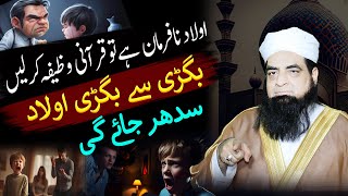 Aulad Ko Farmabardar Banane Ka Wazifa | Bhigri Howi Aulad Ko Tabe Karne Ka Amal | Peer Iqbal Qureshi