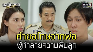 คำขอโทษจากพ่อ ผู้ทำลายความฝันลูก | HIGHLIGHT บอดี้การ์ดหมอลำ EP.41 | 30 ส.ค. 65 | one31