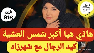 اجي تسمعي و تتعلمي الصكعة 😂اخر َا كاين في النصب والاحتيال