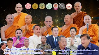 โครงการถวายความรู้ด้านกฎหมายแด่พระสังฆาธิการธรรมยุต จังหวัดนครราชสีมา ประจำปี 2566