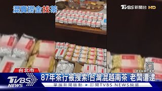 87年茶行被搜索!台灣混越南茶 老闆遭逮｜TVBS新聞 @TVBSNEWS02