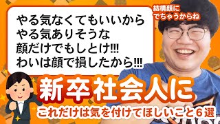 【10万人調査】「新卒社会人にこれだけは気を付けてほしいこと」聞いてみたよ