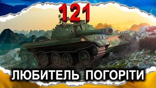 121 — ДУУУЖЕ СПЕЦИФІЧНА \