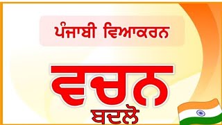 ਵਚਨ ਬਦਲੋ/ Vachan Badlo