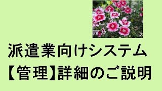 派遣業向けシステム【管理】詳細のご説明