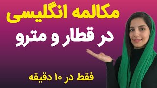 آموزش مکالمه انگلیسی در ایستگاه قطار و مترو