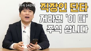 직장인 단타, 저라면 '이때' 주식 매수합니다 [대왕개미 홍인기]