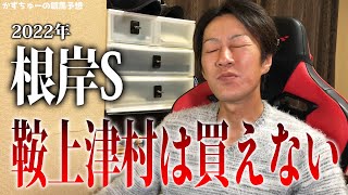 根岸ステークス2022　かずちゅーの競馬予想