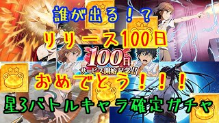 【とあるIF】リリース100日おめでとう！星3バトルキャラ確定ガチャ