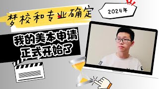 美國本科｜參加完學校升學輔導，我的夢校和專業確定，2024年美本申請正式開始了