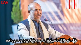 မဏိပူရကနေ ခွဲထွက်၍မရဘူးဟု ပြည်နယ်ဝန်ကြီးချုပ် ပြော