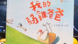 秀林國小繪本說故事 《我的弱雞爸爸》SDG 5