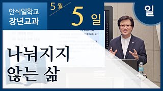 [교과] 5월 5일 일요일 - 나눠지지 않는 삶