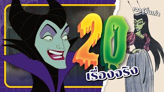 😈20 เรื่องจริงของ Maleficent (มาเลฟิเซนต์)【 POOH MONSTER 】