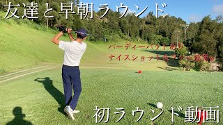 【初ラウンド動画】友達と早朝ゴルフ#2