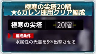 【白夜極光】極寒の尖塔20階｜★6カレン採用クリア編成