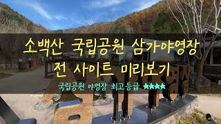 국립공원야영장 최상등급 | 소백산국립공원 삼가야영장 시설 및 사이트 전체 미리보기 | 동계캠핑 캠핑장 추천 | 오토캠핑 백패킹 | 전기포함 1박에 18,000원 실화?