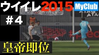 【ゲーム動画】ウイイレ２０１５　MyClub #4 　皇帝即位