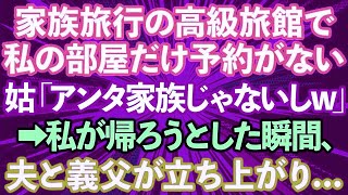 【スカッと総集編】家族旅行で高級旅館に行くと義母「家族の皆で楽しむわよ！」私「私の部屋だけない…」→家族じゃないようなので帰ろうとした瞬間、夫と義父が立ち上がり…