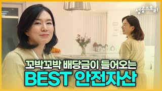 꼬박꼬박 배당금이 들어오는 BEST 안전자산