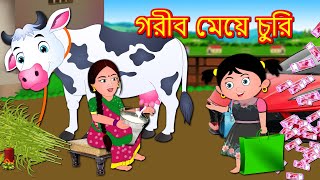 গরীব মেয়ে চুরি || Bengali Stories | Bengali Moral Stories | Bangla Golpo | Thakurmar Jhuli