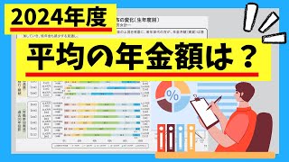 【平均年金額】2024年最新の年金受給額はいくら？男性と女性の傾向を解説していきます！