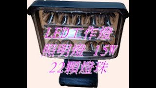 開箱 鋰電池專用 LED工作燈 照明燈 15W  22顆燈珠 (4K)