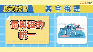 【高中】高中物理段考複習-電與磁的統一｜108 課綱講師精選｜TKB高中