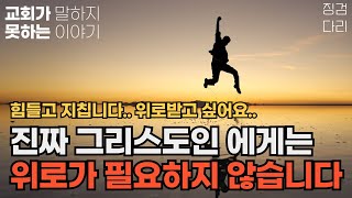 [징검다리] 진짜 그리스도인에게는 위로가 필요하지 않습니다 / 지금 교회가 위로하는 소리를 하는 이유