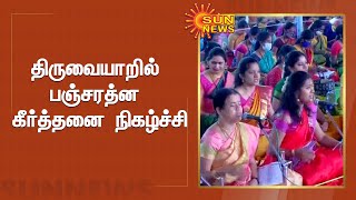 திருவையாறில் ஸ்ரீதியாகராஜர் ஆராதனை விழா கோலாகலம் | SriThiyagarajaFestival in Thiruvaiyaru