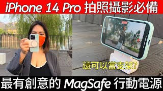 最強 iPhone 14 Pro 的 MagSafe 行動電源竟是一台相機握把？iPhone 14 Pro Max 必備！ShiftCam SnapGrip 全配件開箱！